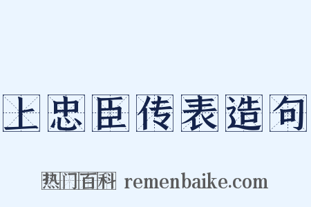 上忠臣传表造句是什么意思的图片